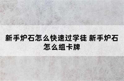 新手炉石怎么快速过学徒 新手炉石怎么组卡牌